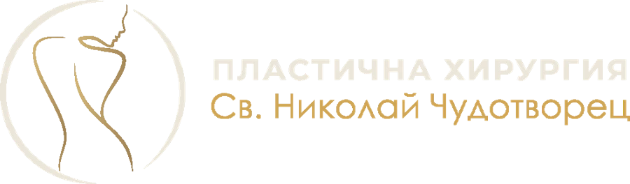 Пластична хирургия „Св. Николай Чудотворец“